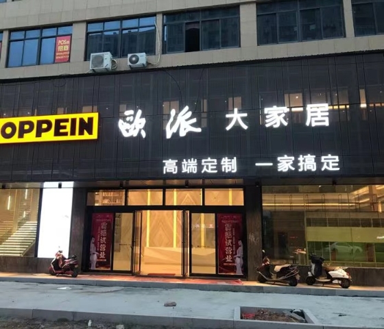  Oupaijia Zhangpu Store. jpg