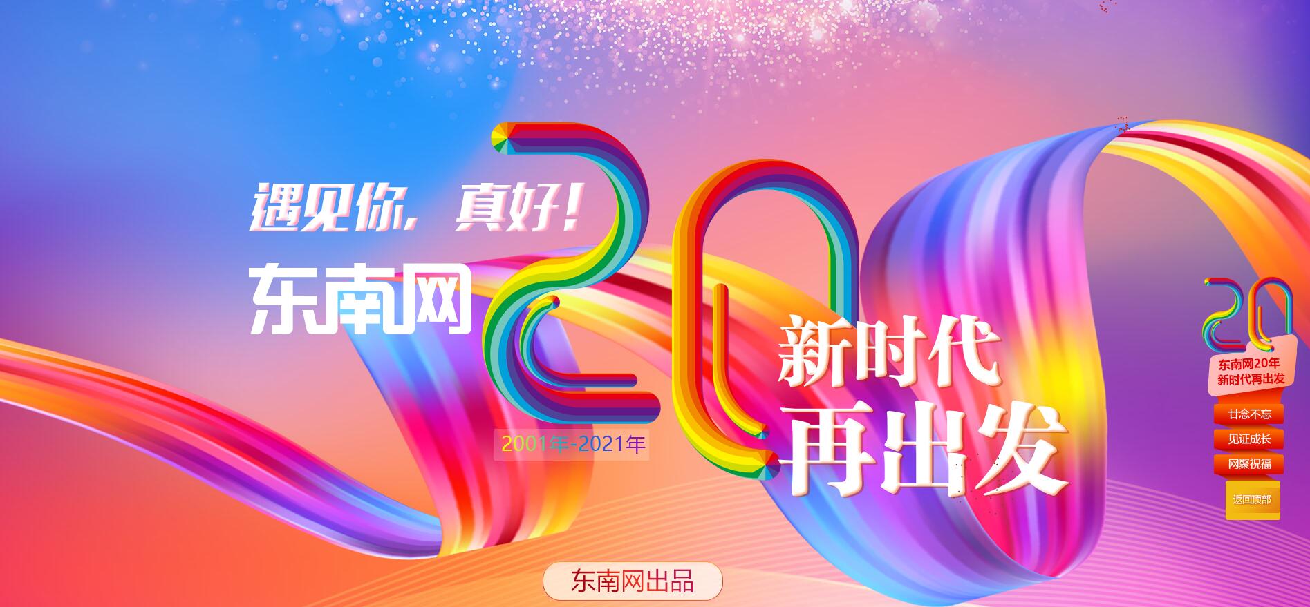遇见你，真好！——东南网推出迎20周年网庆专题