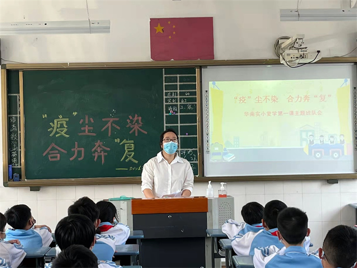 开学第一课，福州华南实验小学主题班会教同学们如何防疫 .jpg