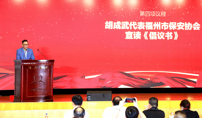 5-胡成武代表福州市保安协会宣读《倡议书》.jpg