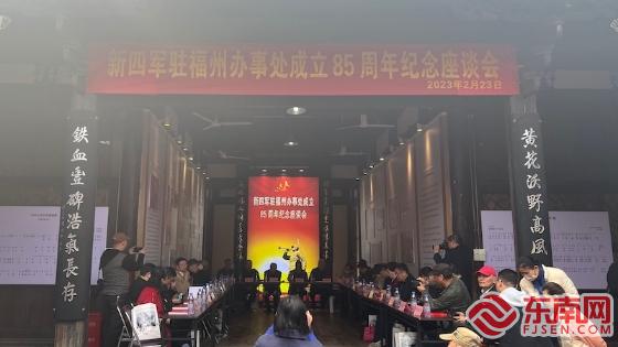 新四军驻福州办事处成立85周年纪念座谈会现场。东南网记者 周霞 摄.jpeg