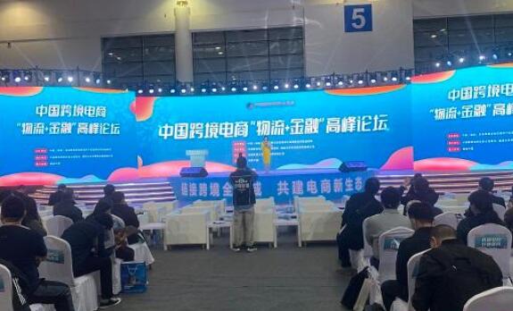 中国跨境电商“物流+金融”高峰论坛举办