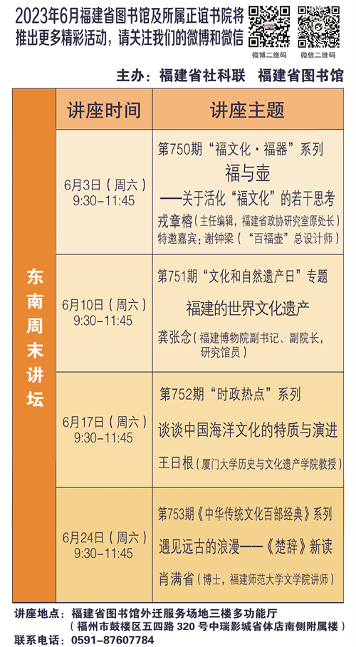 6月东南周末讲坛安排。来源：福建省图书馆.png