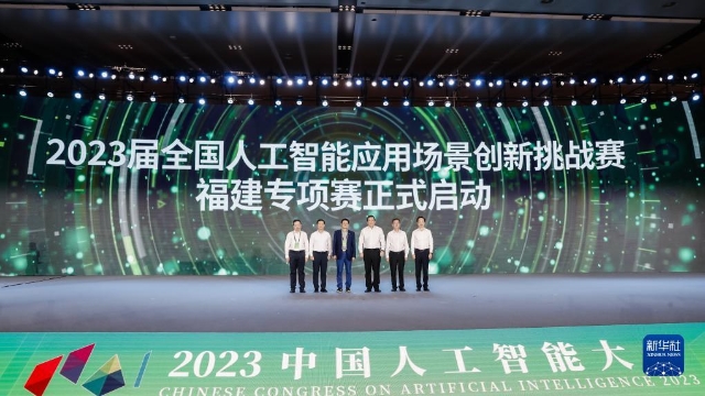 2023中國人工智能大會在福州開幕