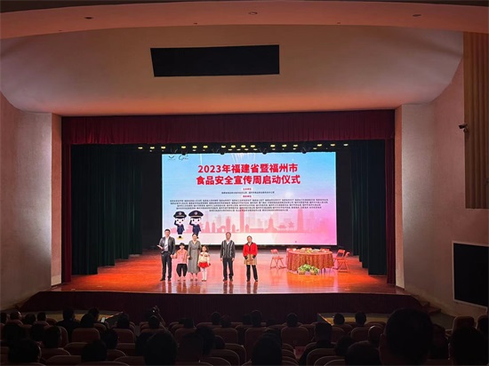 福建省暨福州市2023年食品安全宣传周活动启动