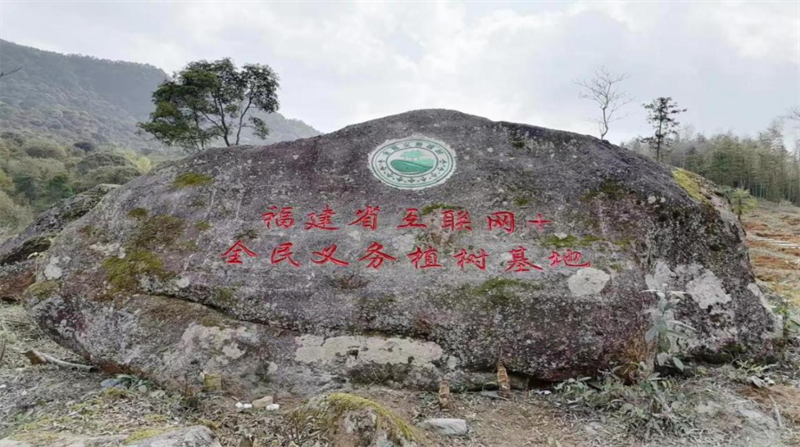 福建省互联网+全民义务植树基地.png