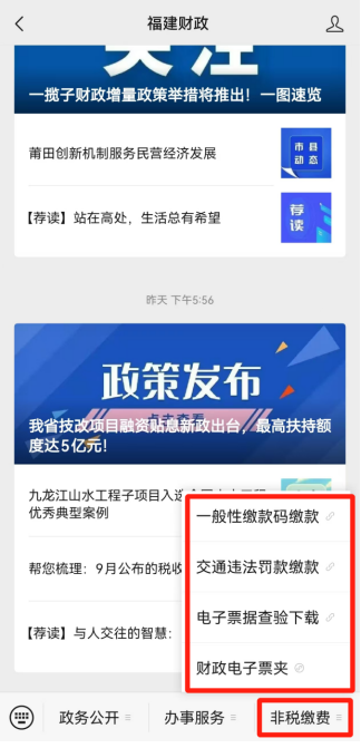 “福建财政”微信公众号非税缴费平台成功上线