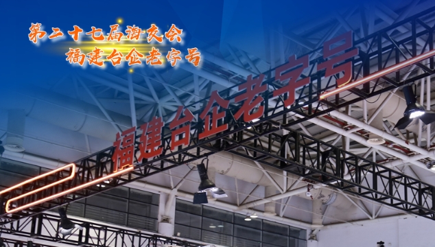 海报丨从台湾到福建 老字号里的两岸情缘