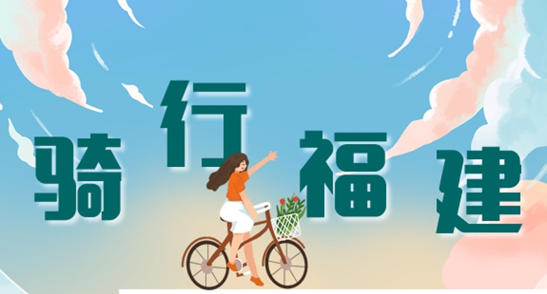 骑行福建，遇见山海间的诗与远方！
