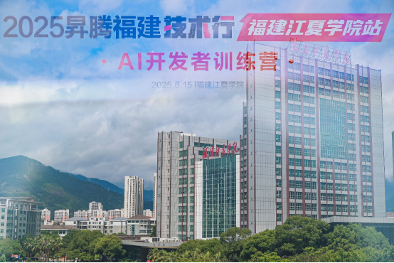 【新闻稿】2025昇腾福建技术行-福建江夏学院站1953.png