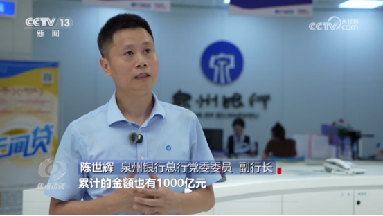 (泉行之声)央视《焦点访谈》报道丨泉州银行无间贷服务实体经济实践475.png