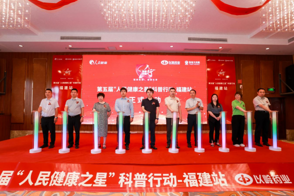 “人民健康之星”科普行动走进福建(1)(1)(1)(2)146.png