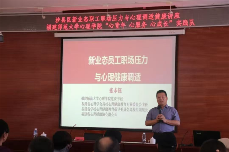 福建师大心理学院在沙县开展职工心理健康讲座.png