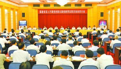 福建省深入开展党的群众路线教育实践活动动员大会召开