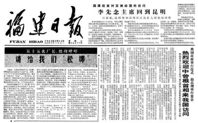 1984年3月24日，福建日报头版刊发《五十五名厂长、经理呼吁——请给我们“松绑”》
