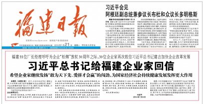 2014年7月23日，福建日报头版