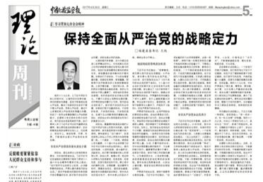 福建省委书记尤权在《中国纪检监察报》上发表署名文章：保持全面从严治党的战略定力