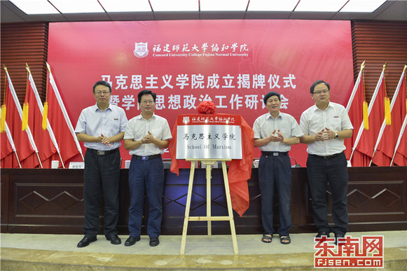 福建师范大学协和学院马克思主义学院揭牌仪式现场 林响摄.jpg