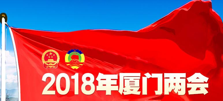 2018年厦门 两会 - 新闻热词