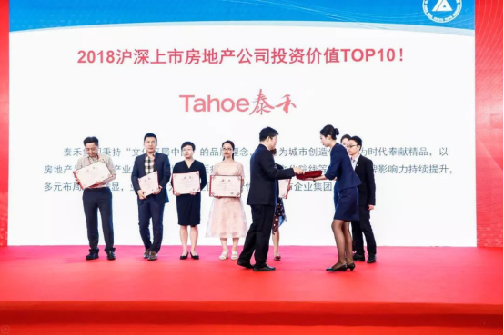 泰禾集团获2018上市地产公司投资价值TOP10等大奖