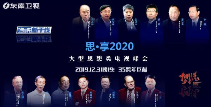 《思·享2020》跨年启航：无穷的远方和无数的人，都与你有关！