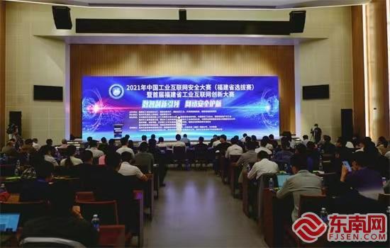 中国工业互联网安全大赛（福建省选拔赛）在福州马尾举办
