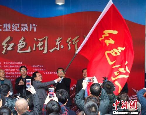 纪录片《红色闽东行》开机弘扬闽东苏区红色文化