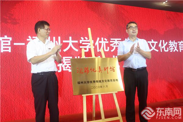 福州大学优秀传统文化教育基地揭牌 东南网记者张立庆摄.JPG