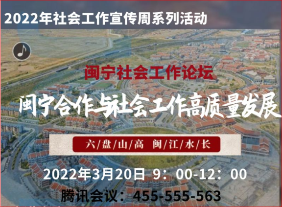 闽宁社会工作论坛线上举行.png