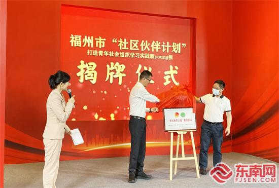 福州市“社区伙伴计划”揭牌仪式 东南网记者郑晓丹 摄.jpg