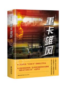 长篇小说《重卡雄风》研讨会在福州举行。（东南网记者 蔡丽洁 摄）.jpg