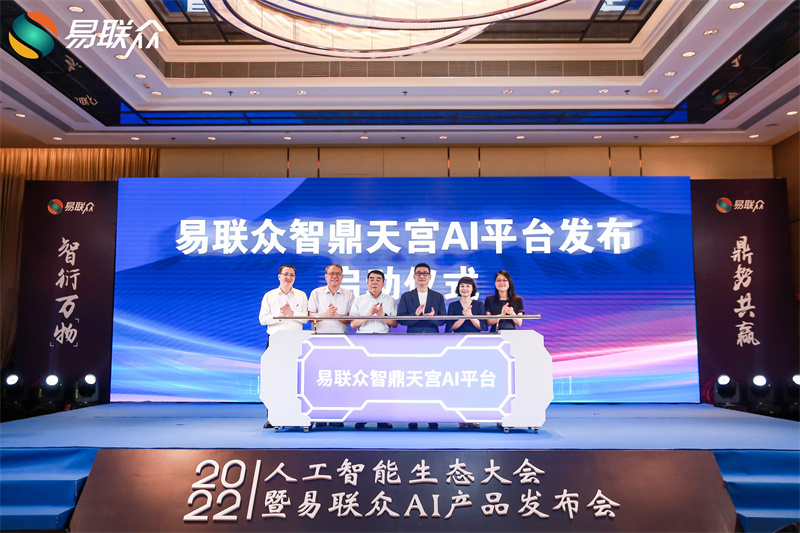 1易联众智鼎天宫AI平台发布启动仪式.jpg