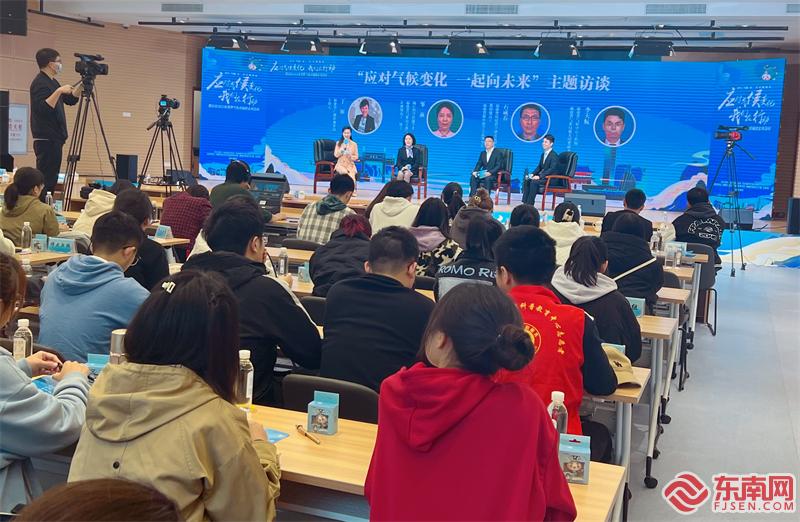 “应对气候变化，一起向未来”主题访谈。东南网记者 周霞 摄.JPG