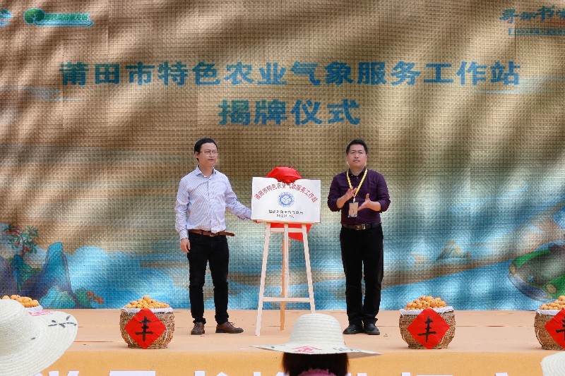 图为莆田市气象服务中心主任孙蔡亮、书峰乡副乡长陈清海，共同为莆田市特色农业气象服务工作站揭牌。（图仙游广播电视台）.jpg