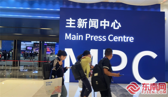 主新闻中心场馆外 东南网记者郑晓丹 摄.png