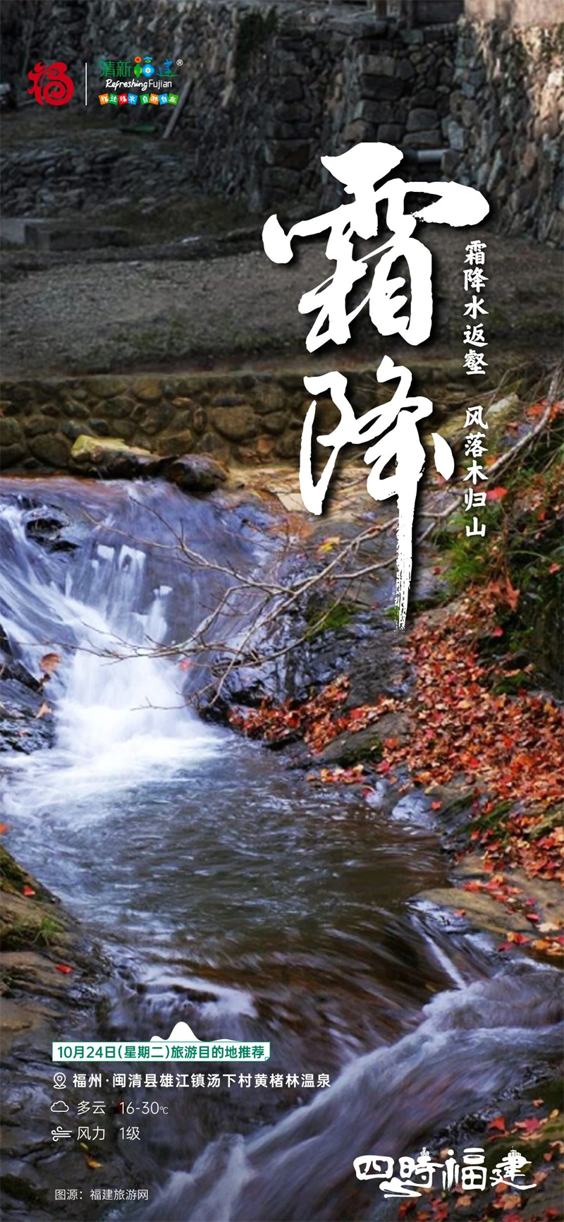 四时福建 霜降.jpg