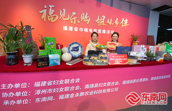 12月28日晚，福建省巾帼电商直播活动漳州专场第二场直播走进南靖县，依托“省级巾帼示范基地”福建金永鹏农业科技有限公司举办。 东南网记者 颜财斌 摄.jpg
