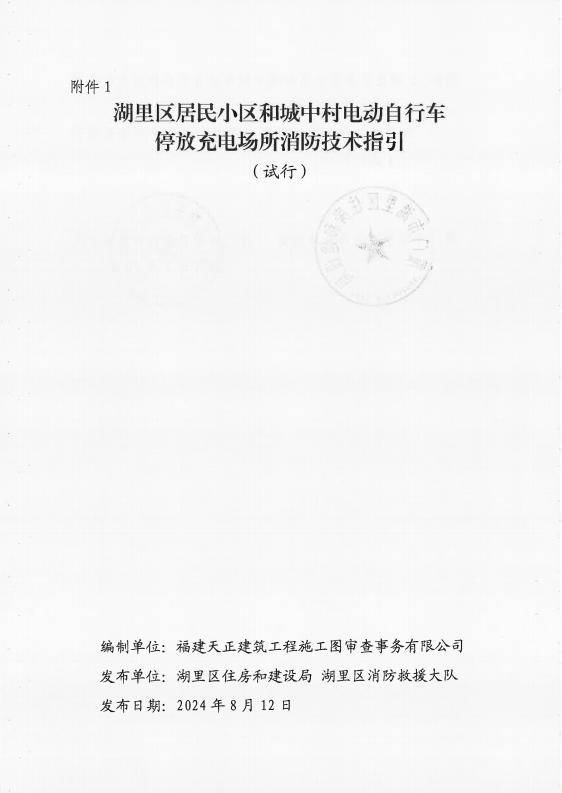 2.《湖里区居民小区和城中村电动自行车停放充电场所消防技术指引（试行）》.png