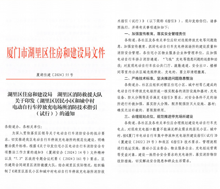 1.湖里区住房和建设局湖里区消防救援大队关于印发《湖里区居民小区和城中村电动自行车停放充电场所消防技术指引(试行)》的通知.jpg