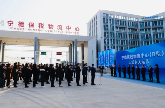 首票“开门红”!宁德保税物流中心(B型)正式封关运作216.png