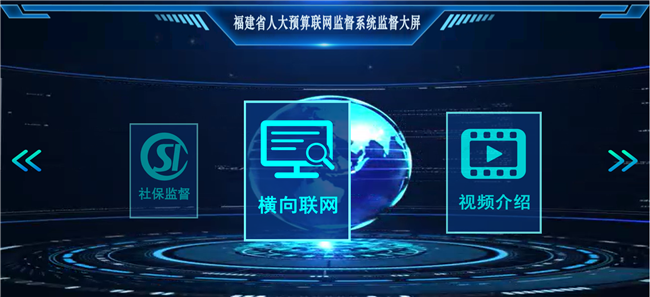 福建省人大预算联网监督系统监督大屏.png