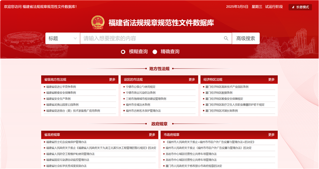 福建省法规规章规范性文件数据库.png