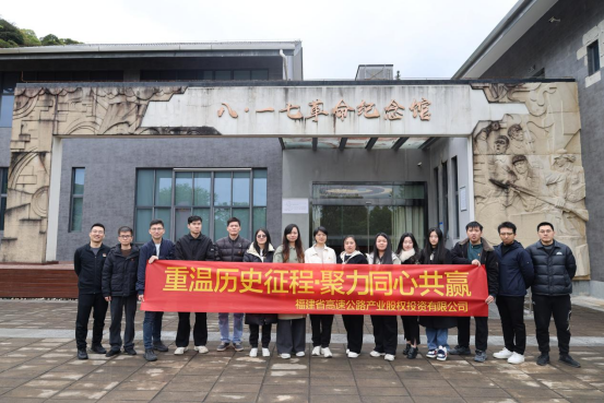 福建高速产投公司:重温历史征程,聚力同心共赢123.png