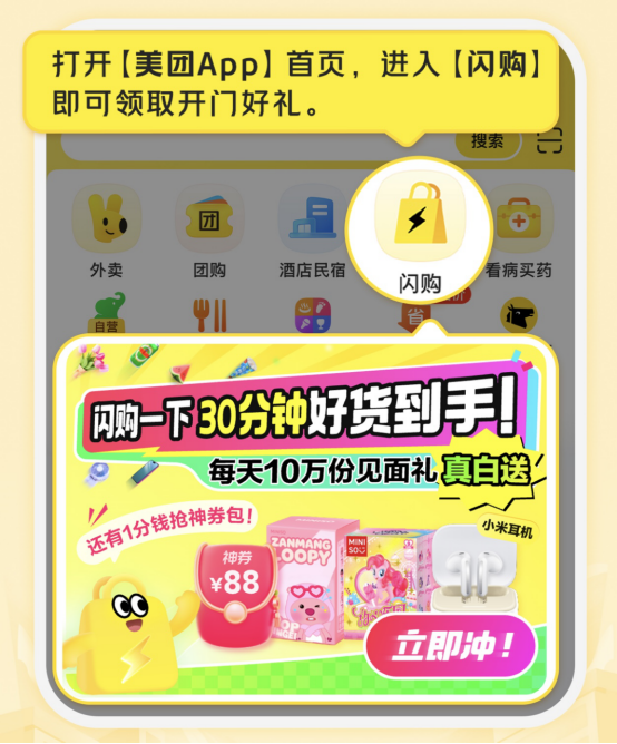 即时零售品牌“美团闪购”正式发布，宣布将服务10亿消费者“30分钟万物到家”需求364.png