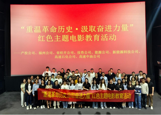 福建高速5家在榕单位联合开展“重温革命历史·汲取奋进力量”红色主题电影教育活动276.png