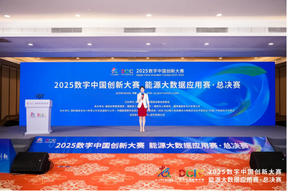 2025数字中国创新大赛能源大数据应用赛总决赛在福建福州举行(1)75.png