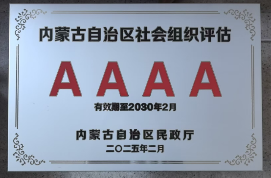 蒙牛公益基金会获评4A级社会组织97.png
