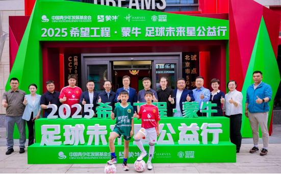 新闻稿_2025希望工程·蒙牛足球未来星公益行启动仪式在京举行150.png