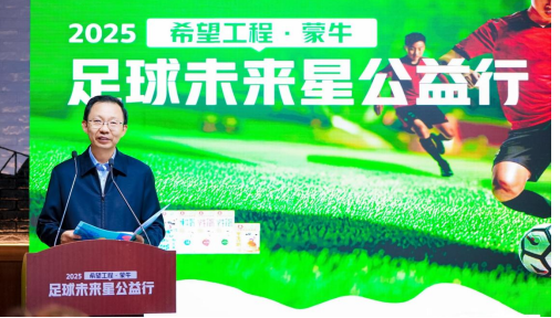 新闻稿_2025希望工程·蒙牛足球未来星公益行启动仪式在京举行579.png