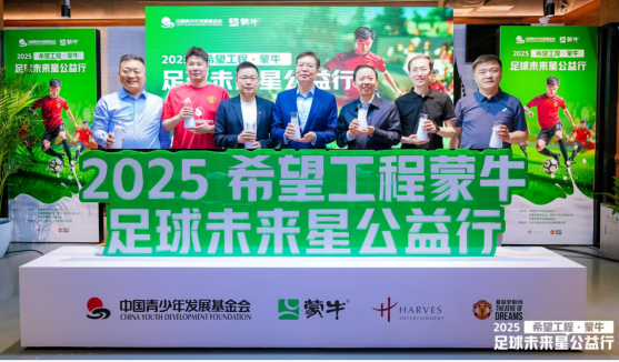 新闻稿_2025希望工程·蒙牛足球未来星公益行启动仪式在京举行801.png
